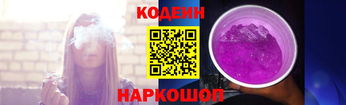 Кодеиновый сироп Lean Purple Drank  Вход с VPN  Кодеин напиток Lean (лин)  Таганрог 